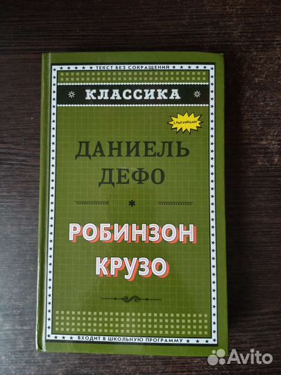 Д. Дефо. Робинзон Крузо (текст без сокращения)