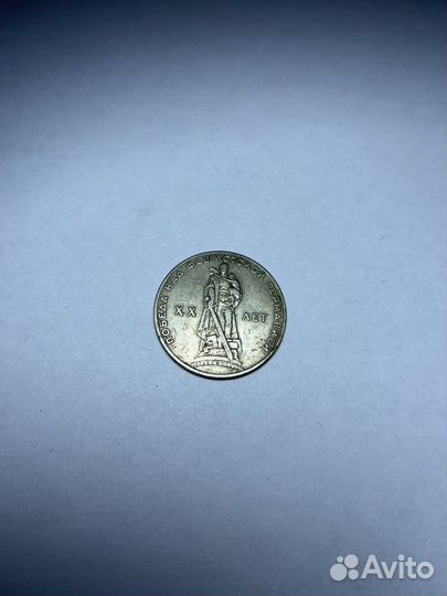 1 рубль 20 лет победы над фашистской германией