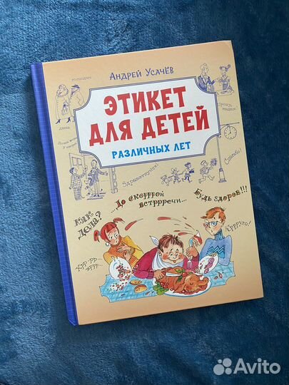 Книга «Этикет для детей» Андрей Усачев
