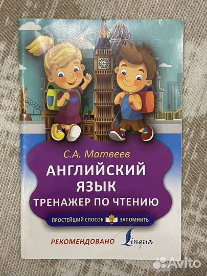 Тренажер по чтению англ язык Матвеев + раскраска