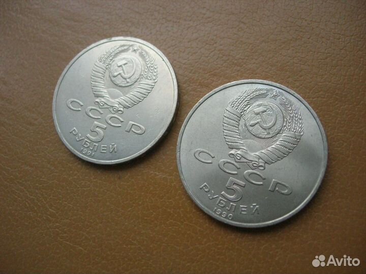 5 рублей 1990 и 1991 г. СССР (2 шт.)
