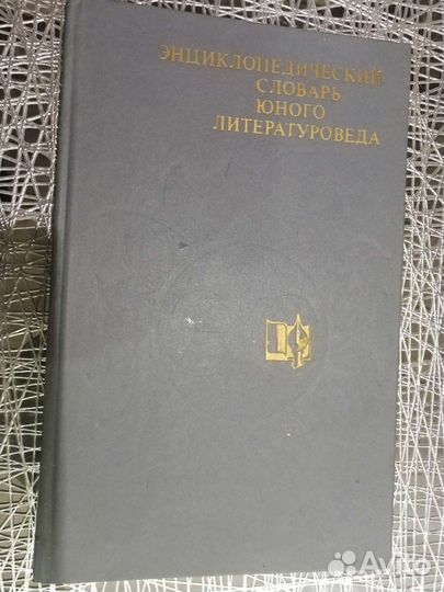 Энциклопедия юного литературоведа