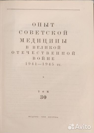 Опыт советской медицины в ВОВ, том 30, 1953 год