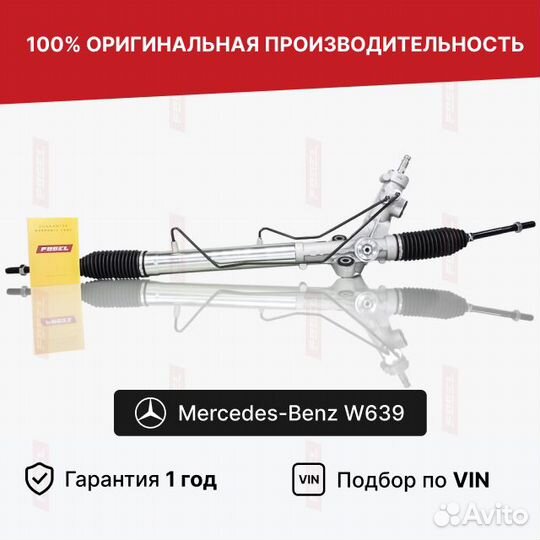 Рулевая рейка Вито 639 Новая