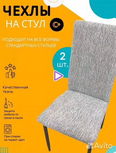 Чехлы на стулья новые