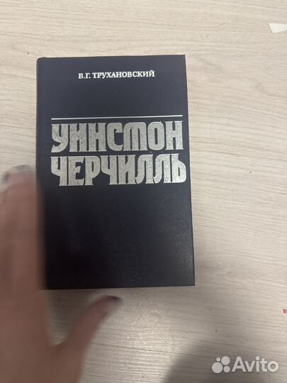 Уинстон черчилль