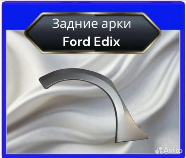 Арки задние для Ford Edix