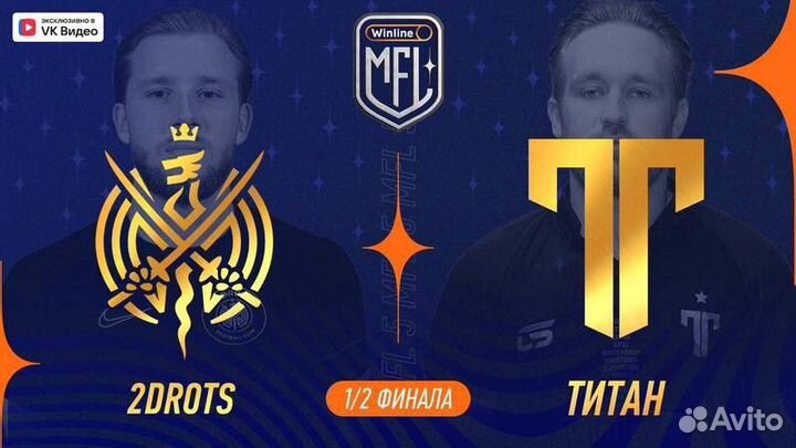 Билеты на полуфинал MFL 2drots Титан