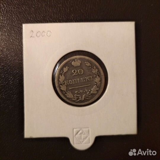 20 коп 1824 года, серебро Александр-1