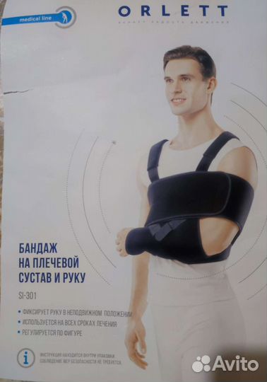 Бандаж на плечевой сустав и руку