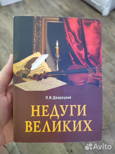Книга Недуги великих