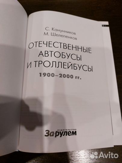 Книга Отечественные автобусы и троллейбусы