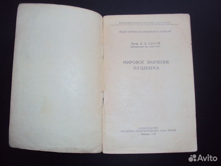 Мировое значение Пушкина, Благой, 1949