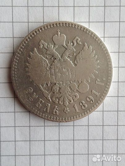 Рубль 1891 года аг