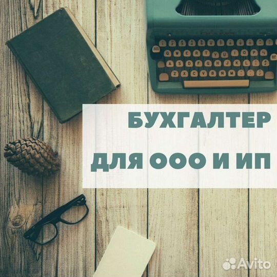 Бухгалтер