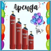 Гелий 5 л и 10 л в Аренду, Барнаул