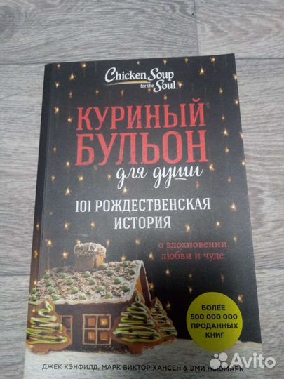 Куриный бульон для души