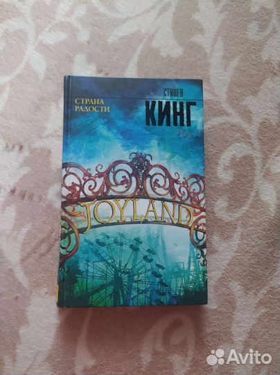 Книги Стивена Кинга Страна Радости