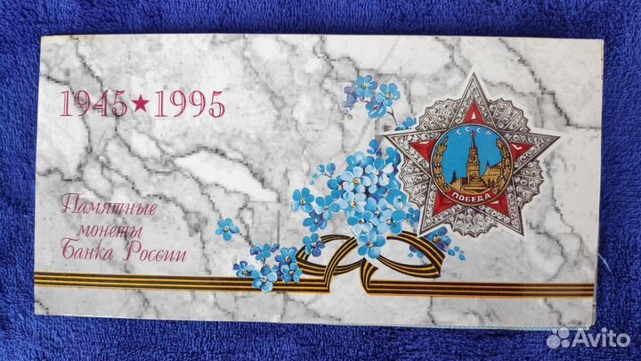 Конверт - буклет от набора 50 лет победы 1995