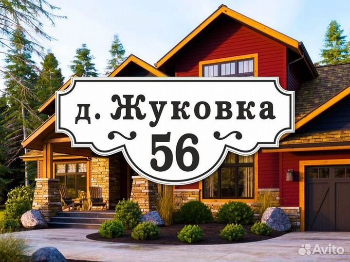 Таблички адресные