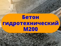 Бетон гидротехнический М200