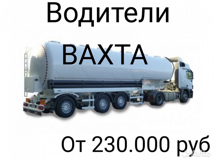 Водитель категории се. работа. вахта с питанием