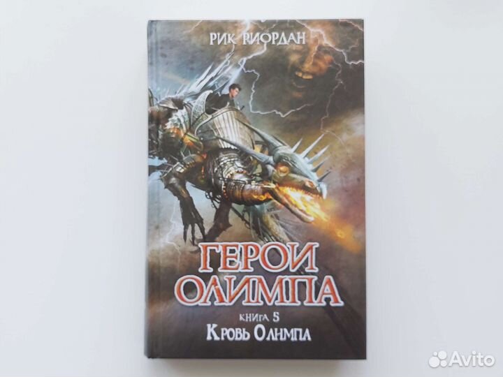 герои олимпа рик риордан. рик риордан герои олимпа книга. герои олимпа рик риордан. роман злотников сердце башни. герои олимпа рик риордан книга.