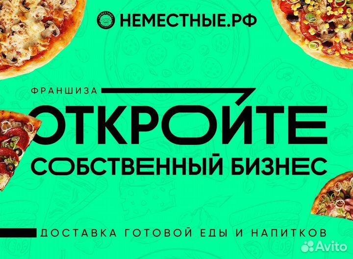 Франшиза неместные доставка готовой еды