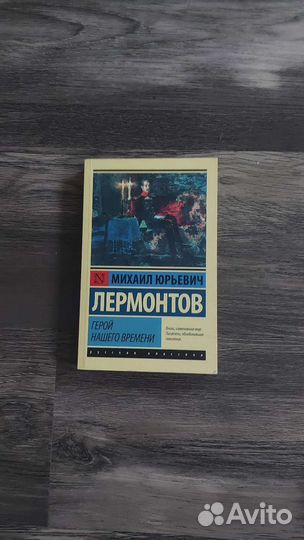 Герой нашего времени Михаил Лермонтов