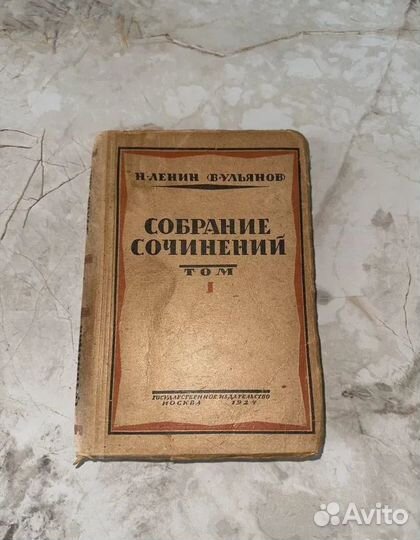 1924 Собрание сочинений Ленин (запрещ.)