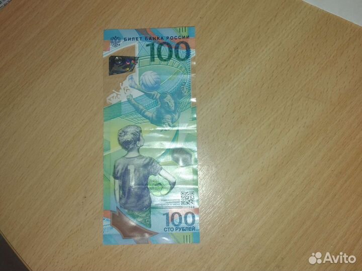 Купюра 100р FIFA 2018