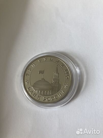 3 рубля 1995 года Прага пруф (капсула)