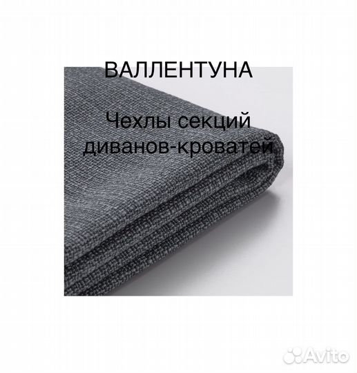 IKEA Vallentuna чехлы диванов-кроватей ориг