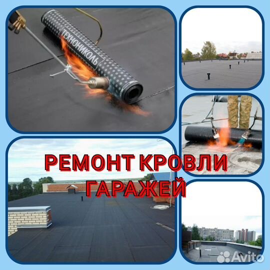 Ремонт кровли гаража