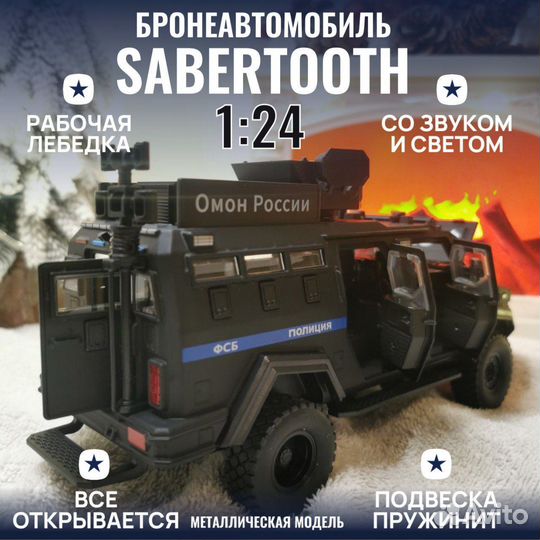 Броневик sabertooth омон чёрный металлический 1:24