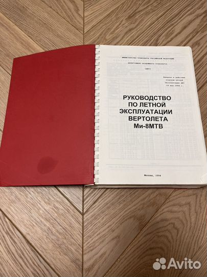 Руководство по летной эксплуатации вертолета Ми-8