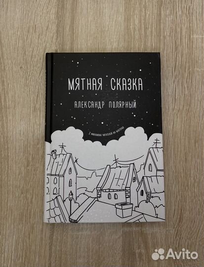 Книга «Мятная сказка»