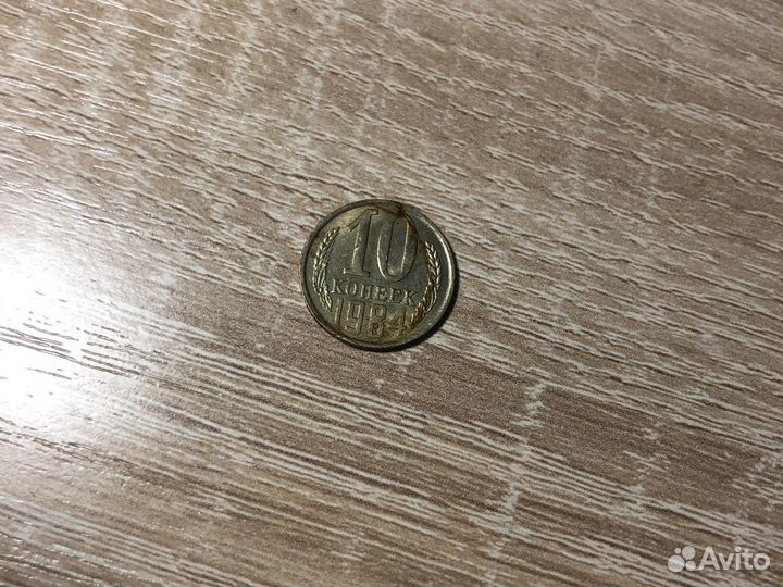 10 копеек 1984 года (ссср)