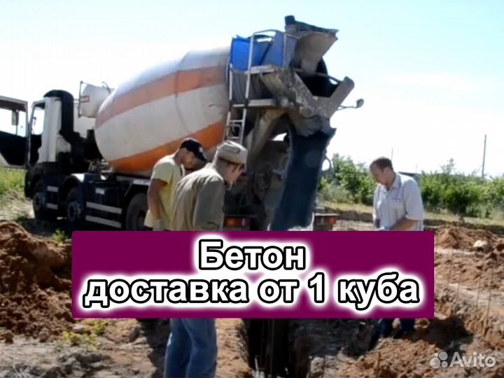 Доставка бетона Бетон с доставкой
