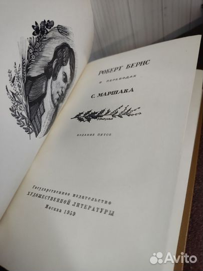 Роберт Бернс в переводах С. Маршака. 1959 г