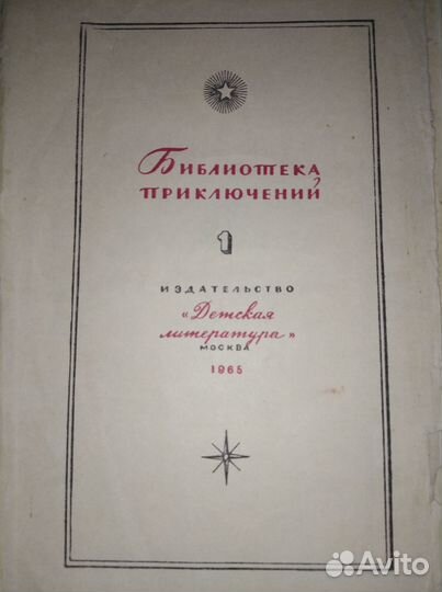 Книги библиотеки приключений
