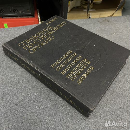 Справочник по стрелковому оружию А.Б. Жук (Сзр)