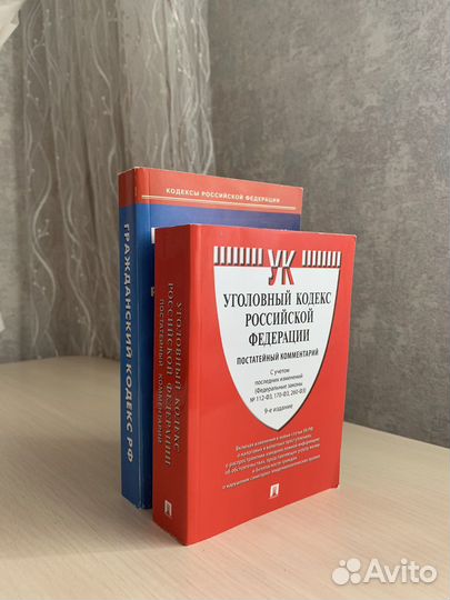 Уголовный и гражданский кодекс РФ