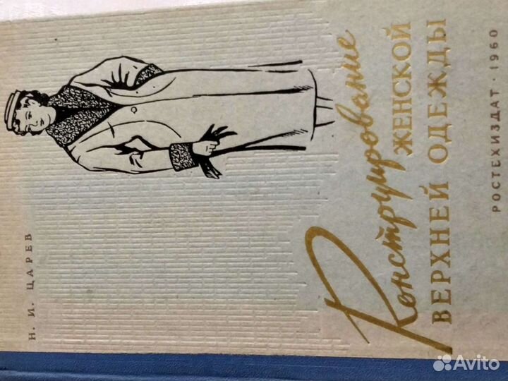 Книга * Конструирование женской одежды