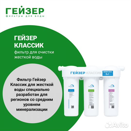 Фильтр под мойку Гейзер Классик для жесткой воды