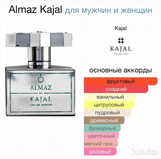 Парфюм на распив Almaz Kajal