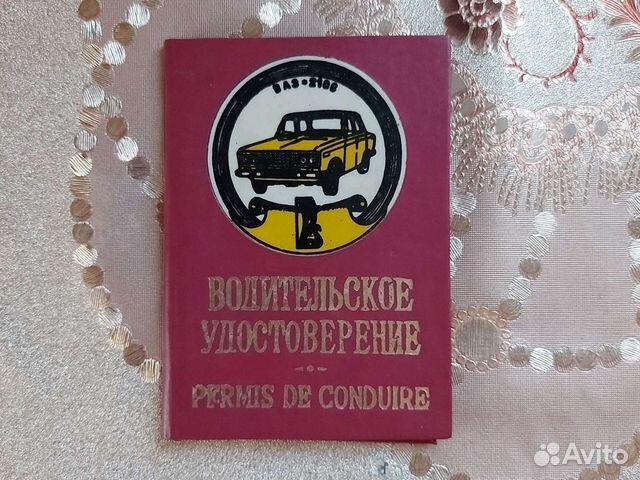 Обложка для автодокументов СССР объявление продам