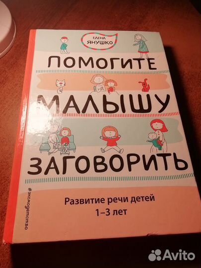 Помогите малышу заговорить