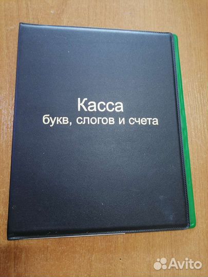 Касса букв, слогов и счёта