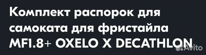 Комплект распорок самоката для фристайла MF1.8+